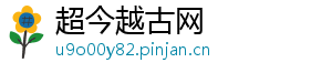 超今越古网